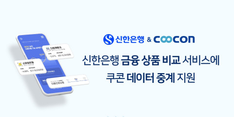 쿠콘은 신한은행이 최근 오픈한 금융 상품 비교 서비스에 데이터 중계 서비스를 제공한다
